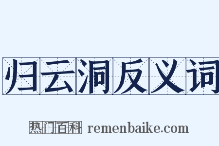 归云洞反义词是什么意思的图片